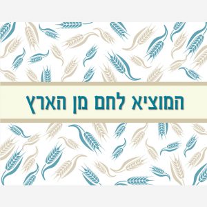 המוציא לחם