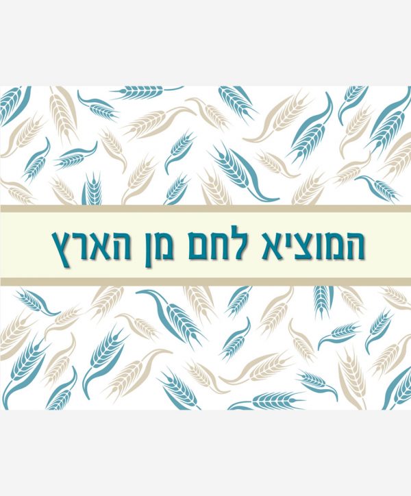 המוציא לחם