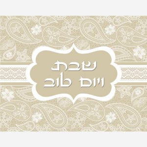 שבת ויום טוב