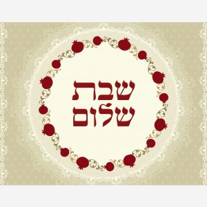 שבת שלום רימונים