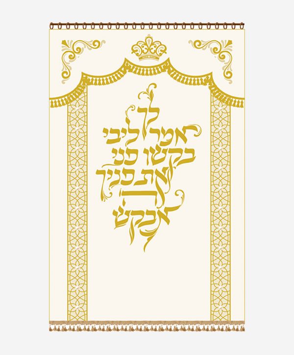 ⁦פרוכת לך אמר ליבי⁩ – תמונה ⁦3⁩