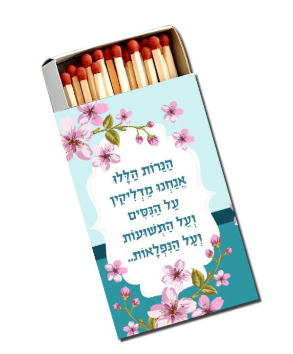 גפרורים פרחוני חנוכה
