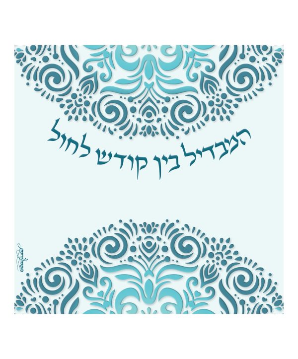 המבדיל בין קודש לחול