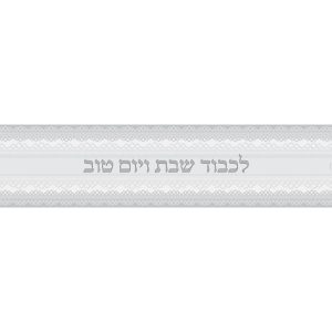 לכבוד שבת ויום טוב
