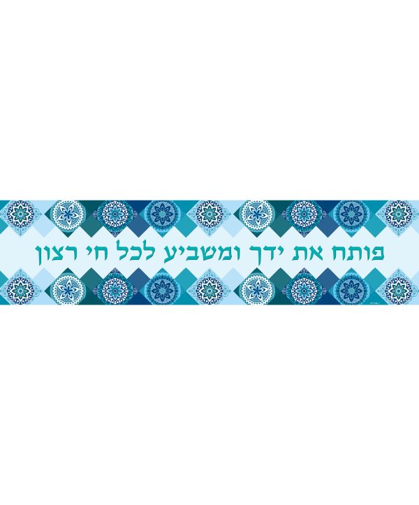 פותח את ידיך