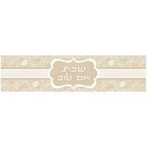 שבת ויום טוב זהב